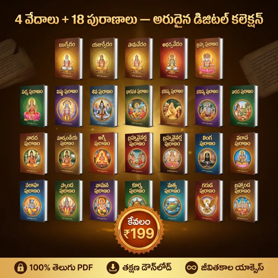 4 వేదాలు మరియు 18 పురాణాలు తెలుగు సంకలనం